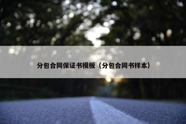 分包合同保证书模板（分包合同书样本）