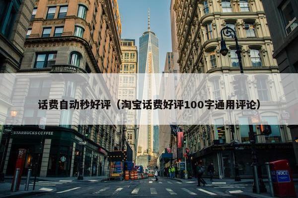 话费自动秒好评（淘宝话费好评100字通用评论）