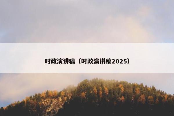 时政演讲稿（时政演讲稿2025）