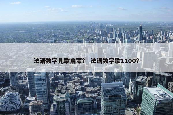 法语数字儿歌启蒙？ 法语数字歌1100？