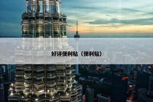 好评便利贴（便利贴）
