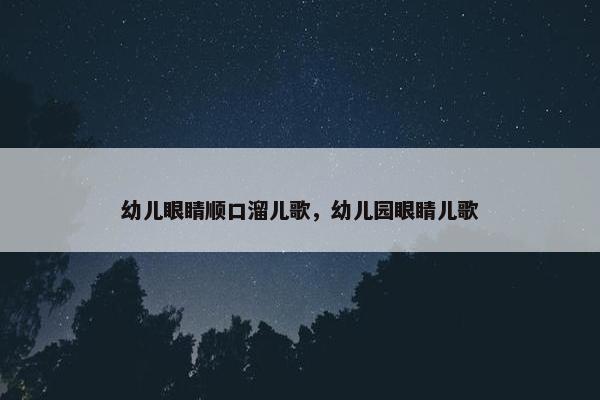 幼儿眼睛顺口溜儿歌，幼儿园眼睛儿歌