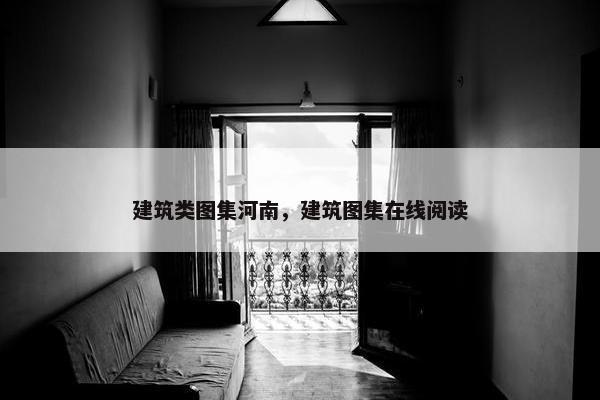 建筑类图集河南，建筑图集在线阅读