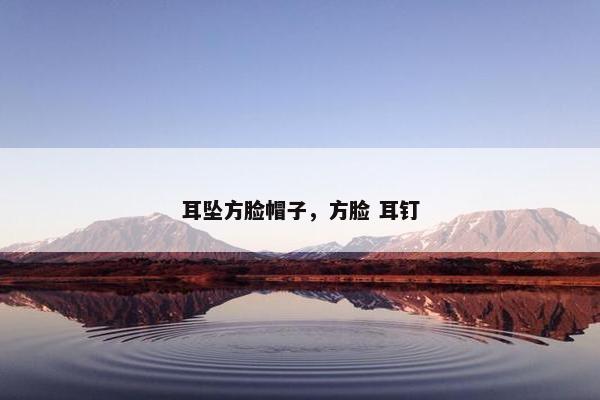 耳坠方脸帽子，方脸 耳钉