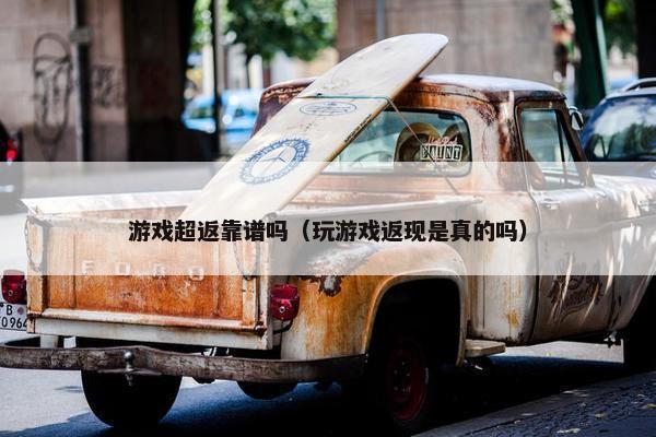 游戏超返靠谱吗（玩游戏返现是真的吗）