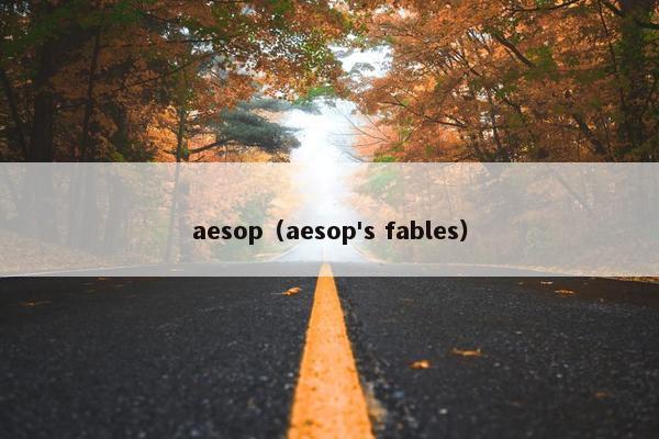 aesop（aesop's fables）