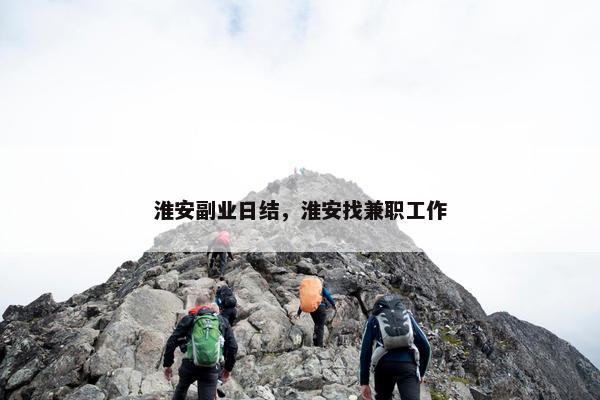 淮安副业日结，淮安找兼职工作