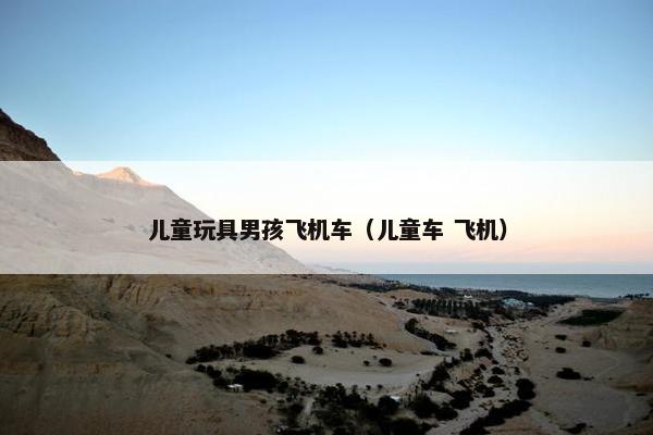儿童玩具男孩飞机车（儿童车 飞机）