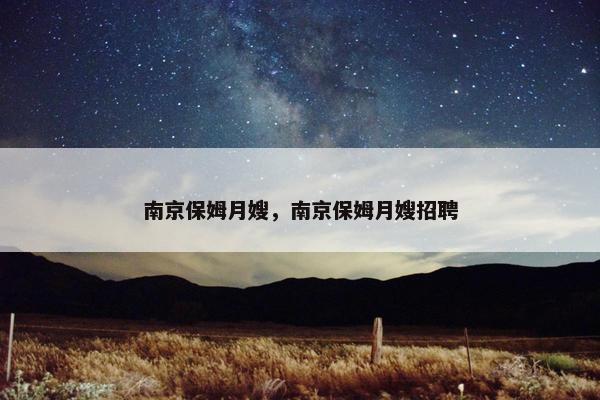 南京保姆月嫂，南京保姆月嫂招聘