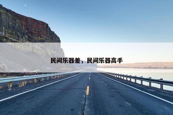 民间乐器差，民间乐器高手