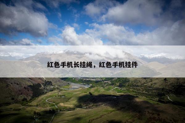 红色手机长挂绳，红色手机挂件