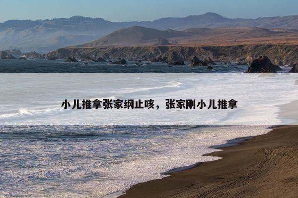 小儿推拿张家纲止咳，张家刚小儿推拿