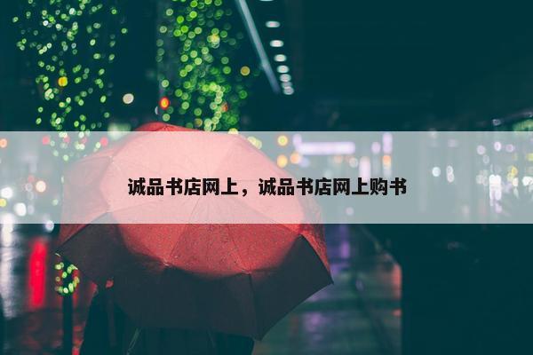 诚品书店网上，诚品书店网上购书