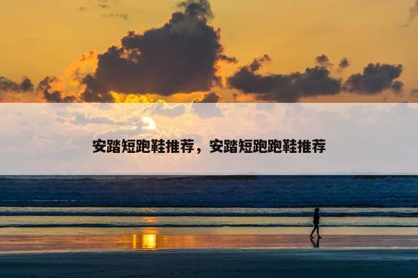 安踏短跑鞋推荐，安踏短跑跑鞋推荐