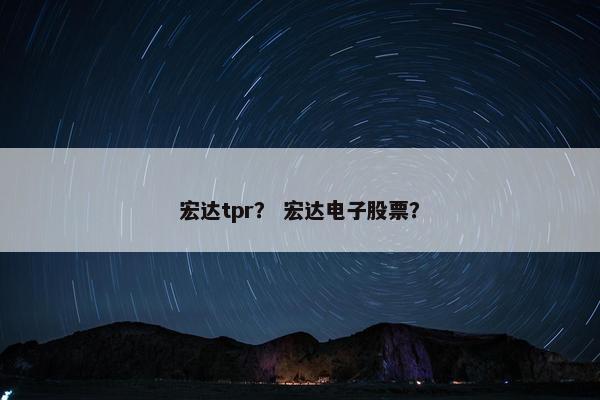 宏达tpr？ 宏达电子股票？