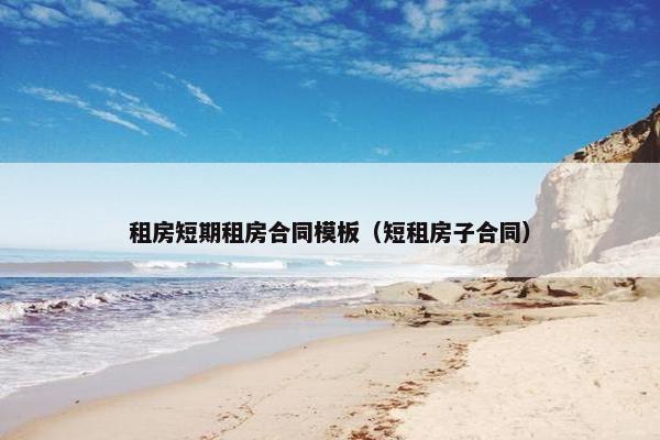 租房短期租房合同模板（短租房子合同）