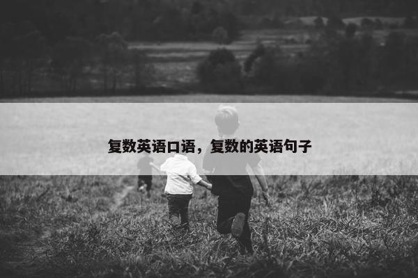 复数英语口语，复数的英语句子