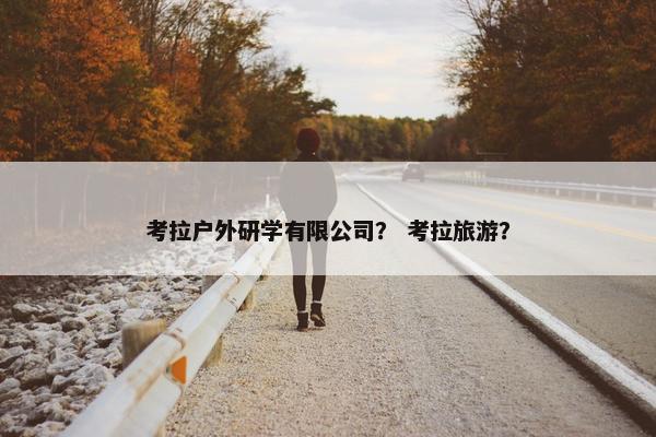 考拉户外研学有限公司？ 考拉旅游？