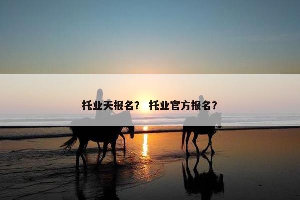托业天报名？ 托业官方报名？