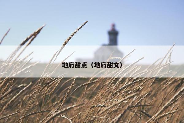 地府甜点（地府甜文）