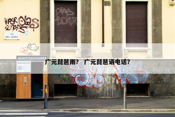 广元琵琶雨？ 广元琵琶语电话？