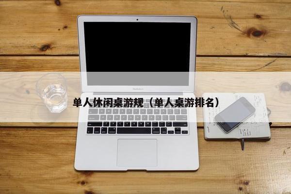 单人休闲桌游规（单人桌游排名）