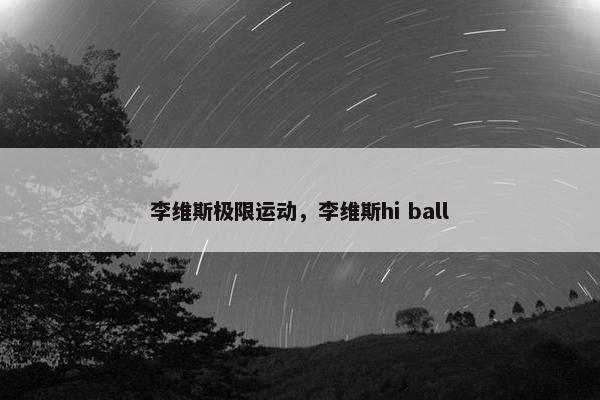 李维斯极限运动，李维斯hi ball
