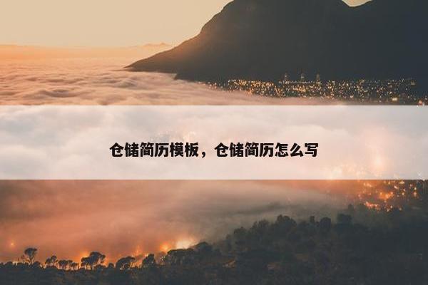 仓储简历模板，仓储简历怎么写