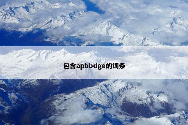 包含apbbdge的词条