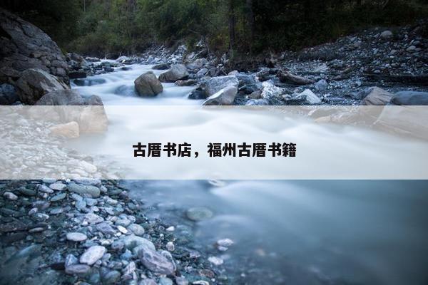 古厝书店，福州古厝书籍