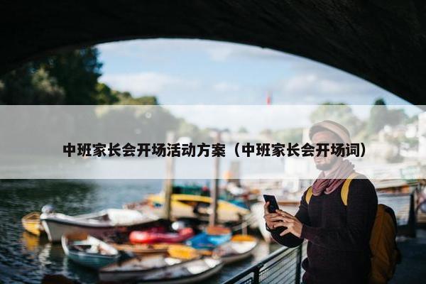中班家长会开场活动方案（中班家长会开场词）