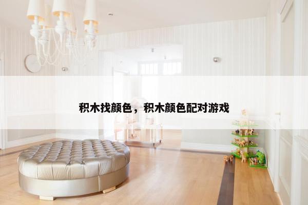 积木找颜色，积木颜色配对游戏