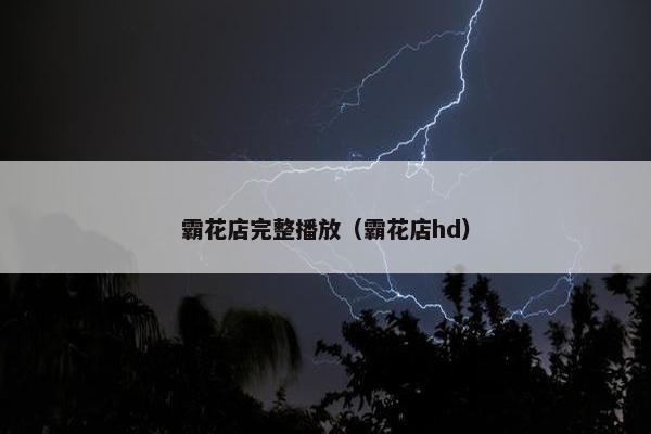 霸花店完整播放（霸花店hd）