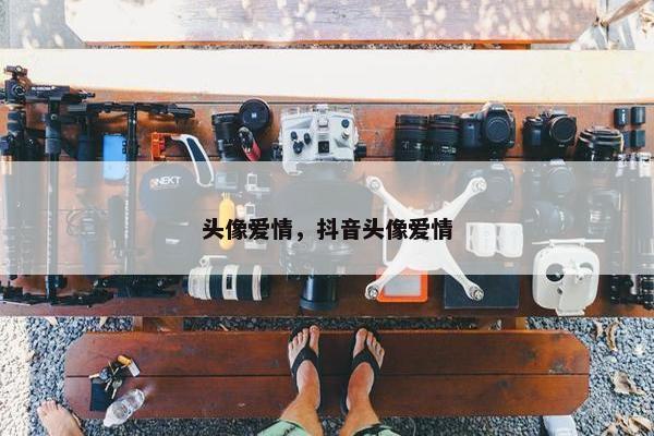 头像爱情，抖音头像爱情