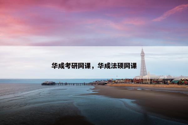 华成考研网课，华成法硕网课