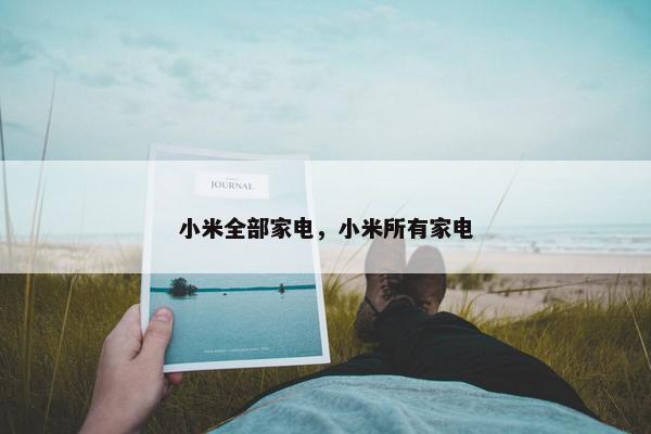 小米全部家电，小米所有家电