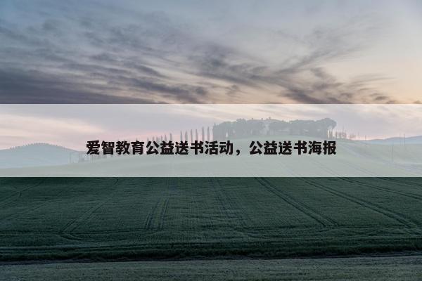 爱智教育公益送书活动，公益送书海报