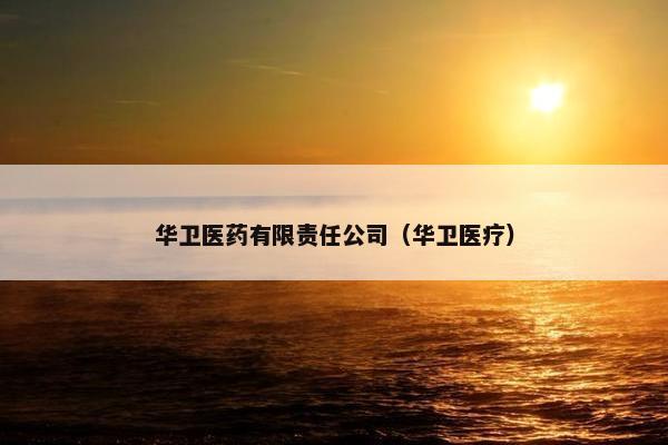 华卫医药有限责任公司（华卫医疗）