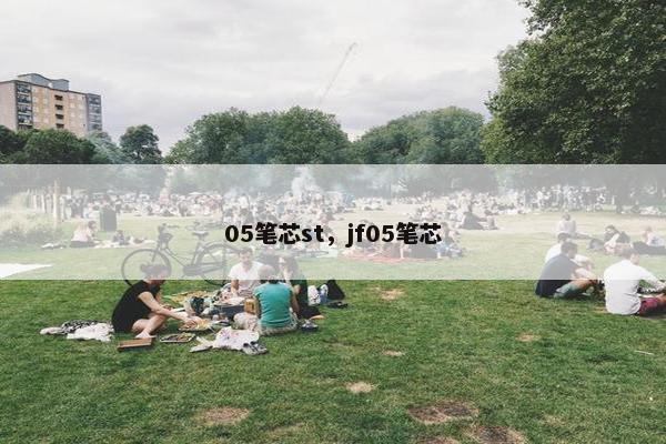 05笔芯st，jf05笔芯