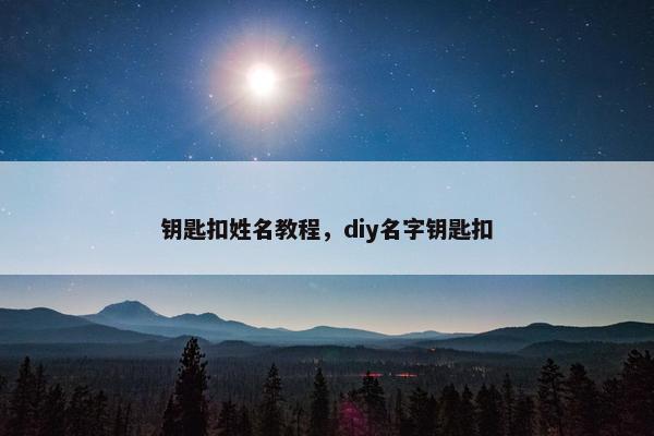 钥匙扣姓名教程，diy名字钥匙扣