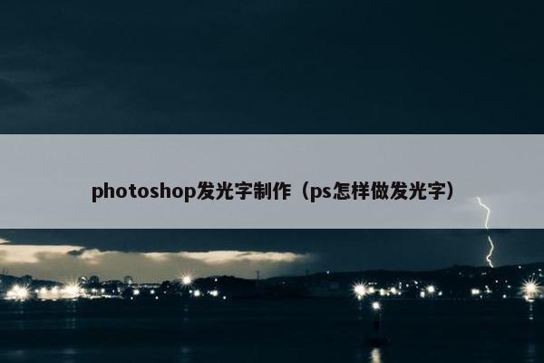 photoshop发光字制作（ps怎样做发光字）