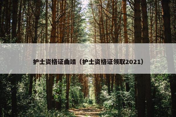 护士资格证曲靖（护士资格证领取2021）