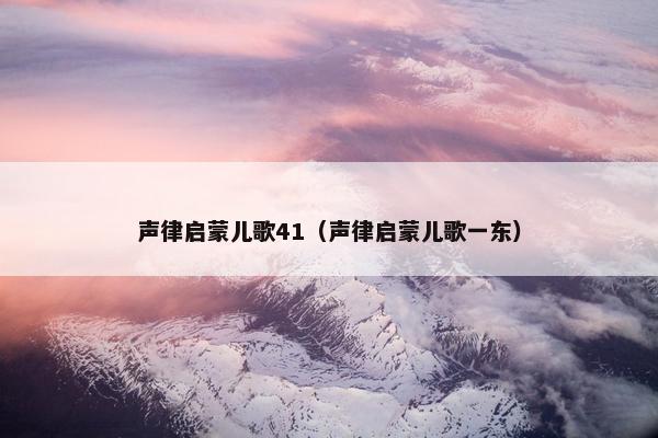 声律启蒙儿歌41（声律启蒙儿歌一东）