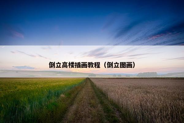 倒立高楼插画教程（倒立图画）