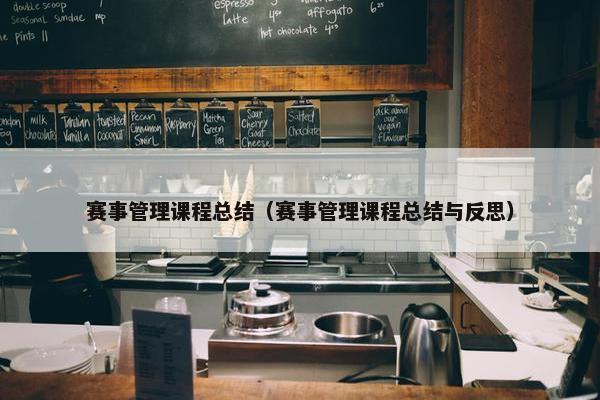 赛事管理课程总结（赛事管理课程总结与反思）
