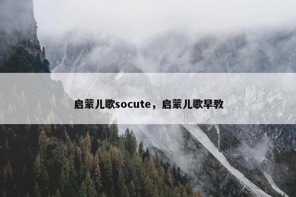 启蒙儿歌socute，启蒙儿歌早教