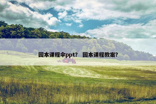 园本课程伞ppt？ 园本课程教案？